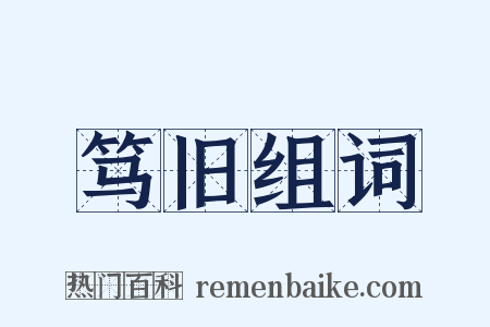 笃旧组词是什么意思的图片